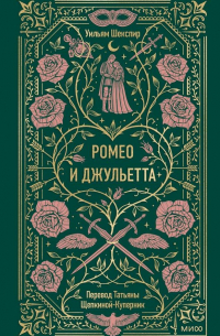 Ромео и Джульетта