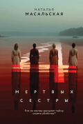 Четыре мертвых сестры