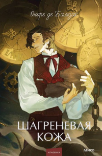 Оноре де Бальзак - Шагреневая кожа