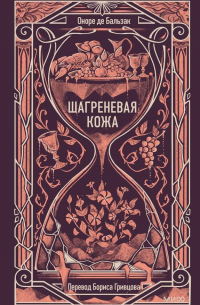 Шагреневая кожа