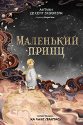 Антуан де Сент-Экзюпери - Маленький принц