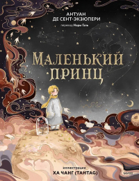 Антуан де Сент-Экзюпери - Маленький принц