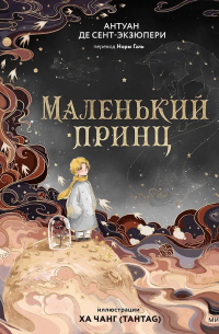 Антуан де Сент-Экзюпери - Маленький принц