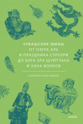 Чувашские мифы. От озера Аль и праздника Сурхури до бога зла Шуйттана и хана волков