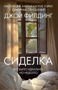 Джой Филдинг - Сиделка