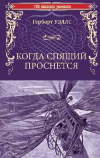 Герберт Уэллс - Когда спящий проснется
