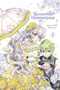 Брошенная императрица. Том 2