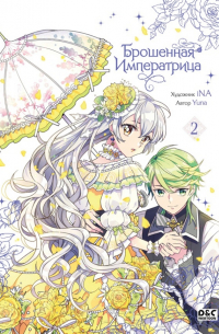 Брошенная императрица. Том 2
