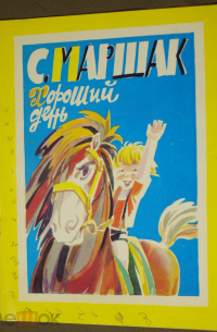 Хороший день