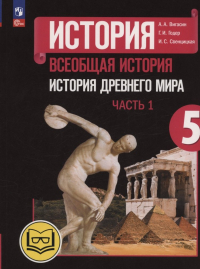  - История. Всеобщая история. История Древнего мира. 5 класс. Учебное пособие. В трех частях. Часть 1 (для слабовидящих обучающихся). ФГОС 2021