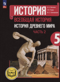  - История. Всеобщая история. История Древнего мира. 5 класс. Учебное пособие. В трех частях. Часть 2 (для слабовидящих обучающихся). ФГОС 2021