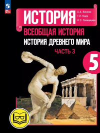  - История. Всеобщая история. История Древнего мира. 5 класс. Учебное пособие. В трех частях. Часть 3 (для слабовидящих обучающихся). ФГОС 2021