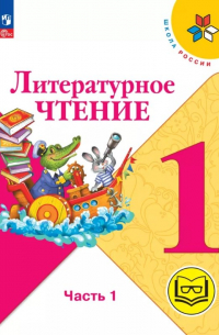  - Литературное чтение. 1 класс. Учебное пособие. В двух частях. Часть 1 (для слабовидящих обучающихся). ФГОС 2021