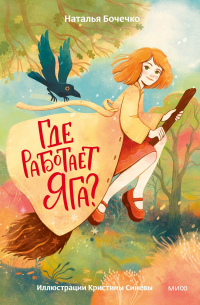 Где работает Яга?