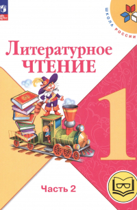  - Литературное чтение. 1 класс. Учебное пособие. В двух частях. Часть 2 (для слабовидящих обучающихся). ФГОС 2021