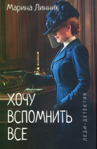 Хочу вспомнить все