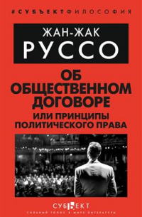 Об Общественном договоре, или Принципы политического права