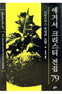 크리스마스 푸딩의 모험