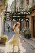 Как познакомиться с мужчиной и создать семью