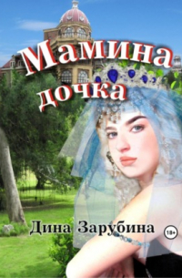 Мамина дочка