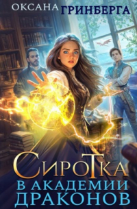Сиротка в Академии Драконов