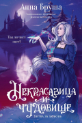 Некрасавица и чудовище. Битва за любовь