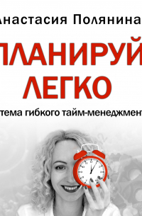 Анастасия Полянина - ПЛАНИРУЙ ЛЕГКО Анастасия Полянина