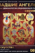 Падшие ангелы: демонология средневековой Руси. Серия 5
