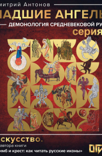 Падшие ангелы: демонология средневековой Руси. Серия 5