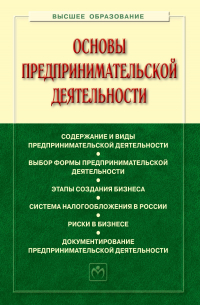Основы предпринимательской деятельности