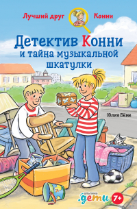 Детектив Конни и тайна музыкальной шкатулки