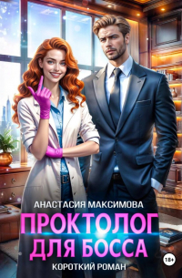 Проктолог для босса