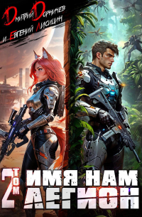 Имя нам Легион. Том 2