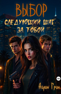 Выбор: Следующий шаг за тобой