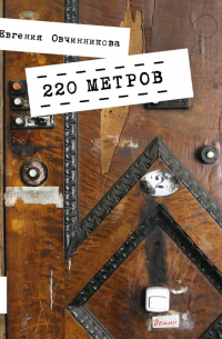 220 метров