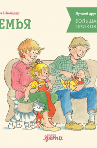 Большая книга приключений Конни: Семья