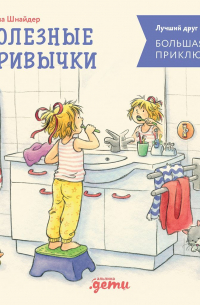 Большая книга приключений Конни. Полезные привычки