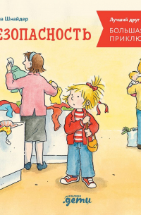 Большая книга приключений Конни. Безопасность