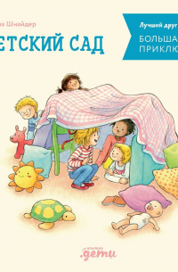 Большая книга приключений Конни: Детский сад