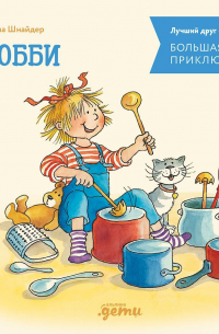 Большая книга приключений Конни. Хобби