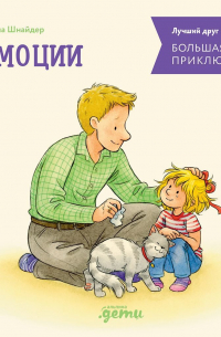 Большая книга приключений Конни. Эмоции