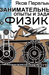 Занимательные опыты и задачи по физике