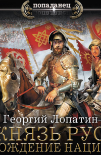 Князь Рус. Рождение нации