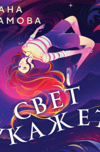 Свет укажет…