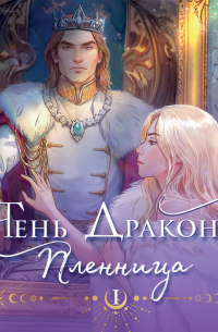 Тень дракона. Пленница