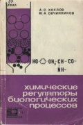 Химические регуляторы биологических процессов