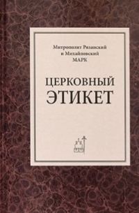  - Церковный этикет