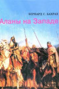 Аланы на Западе. От первого их упоминания в античных источниках до периода раннего средневековья