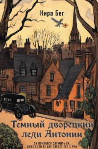 Темный дворецкий леди Антонии