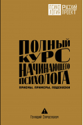 Полный курс начинающего психолога. Приемы, примеры, подсказки